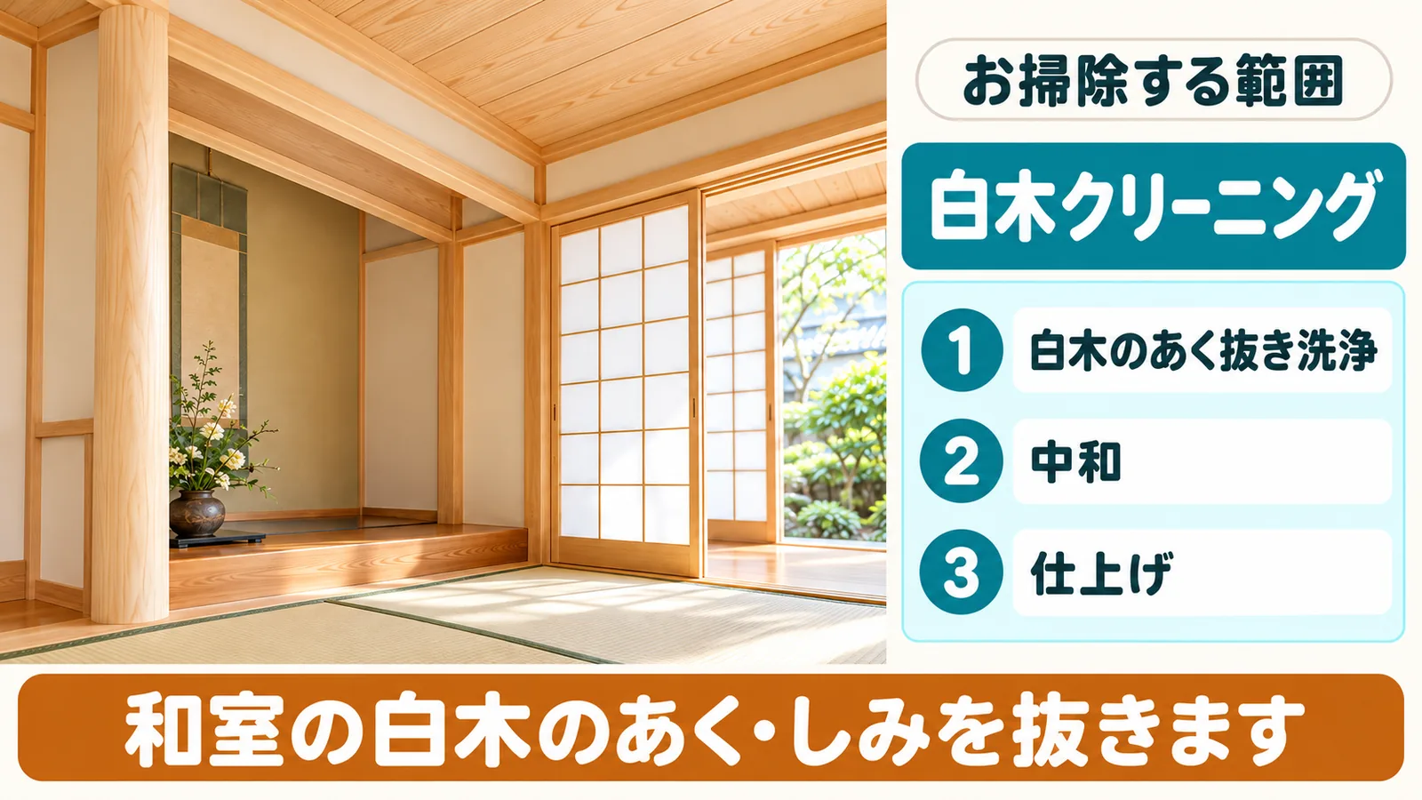 白木クリーニングで、ひなたが作業する範囲