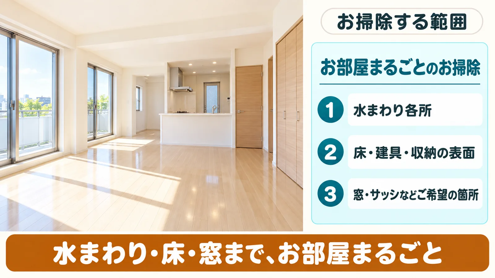 お部屋・空室クリーニングで、ひなたが作業する範囲